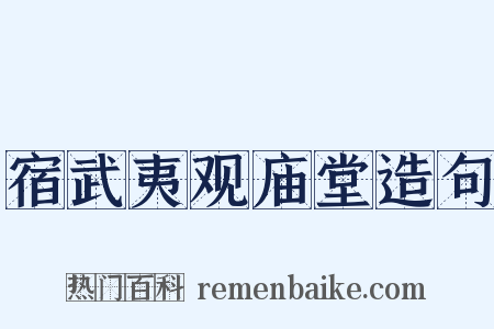 宿武夷观庙堂造句是什么意思的图片